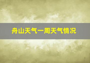 舟山天气一周天气情况