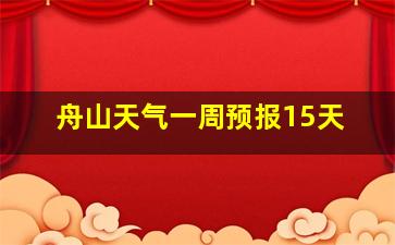 舟山天气一周预报15天