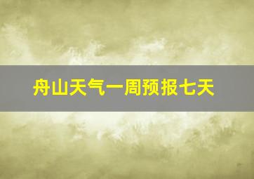 舟山天气一周预报七天