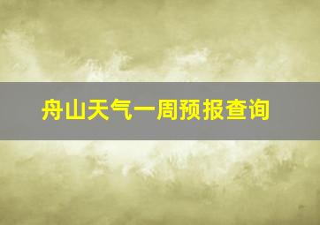 舟山天气一周预报查询