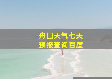 舟山天气七天预报查询百度