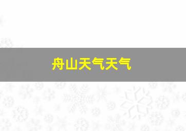 舟山天气天气