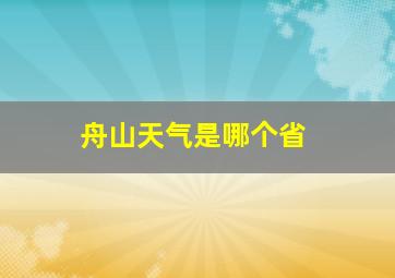 舟山天气是哪个省