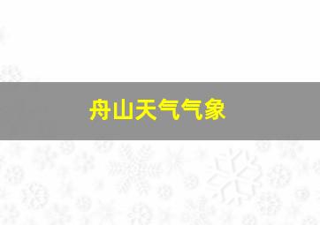 舟山天气气象