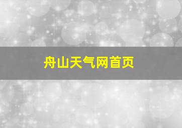 舟山天气网首页