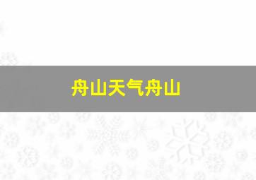 舟山天气舟山