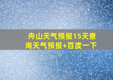 舟山天气预报15天查询天气预报+百度一下