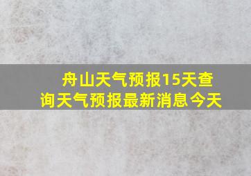 舟山天气预报15天查询天气预报最新消息今天