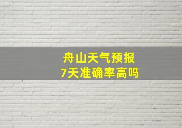 舟山天气预报7天准确率高吗