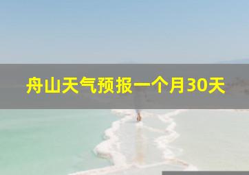 舟山天气预报一个月30天