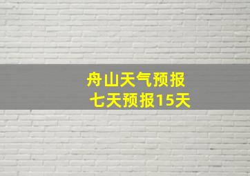 舟山天气预报七天预报15天