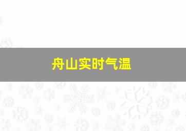 舟山实时气温