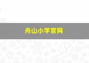 舟山小学官网