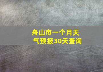 舟山市一个月天气预报30天查询