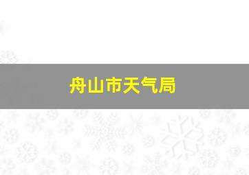 舟山市天气局