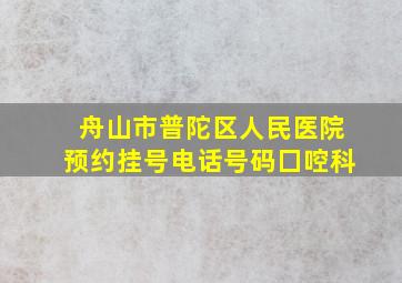 舟山市普陀区人民医院预约挂号电话号码囗啌科