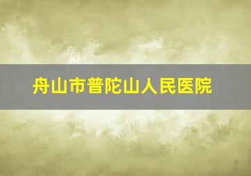 舟山市普陀山人民医院