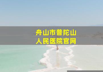 舟山市普陀山人民医院官网