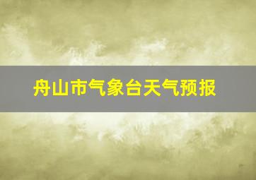 舟山市气象台天气预报