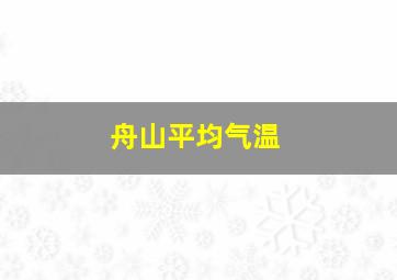 舟山平均气温