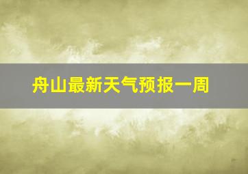 舟山最新天气预报一周