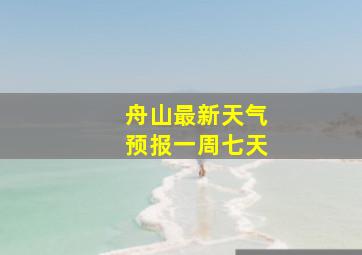 舟山最新天气预报一周七天