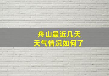 舟山最近几天天气情况如何了