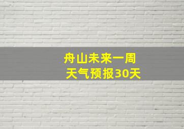 舟山未来一周天气预报30天