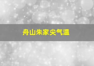 舟山朱家尖气温