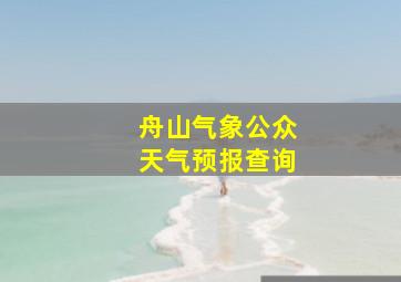 舟山气象公众天气预报查询