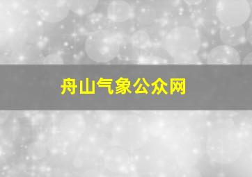 舟山气象公众网