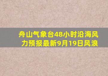 舟山气象台48小时沿海风力预报最新9月19日风浪