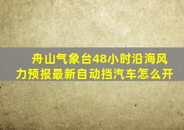 舟山气象台48小时沿海风力预报最新自动挡汽车怎么开