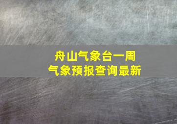 舟山气象台一周气象预报查询最新