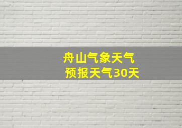 舟山气象天气预报天气30天