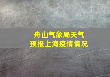 舟山气象局天气预报上海疫情情况