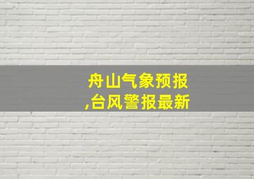 舟山气象预报,台风警报最新