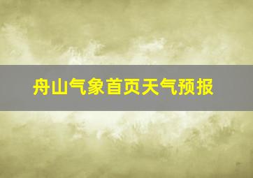 舟山气象首页天气预报