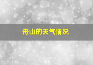 舟山的天气情况