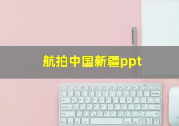 航拍中国新疆ppt