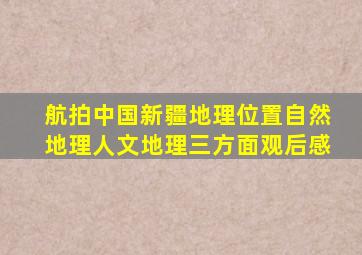 航拍中国新疆地理位置自然地理人文地理三方面观后感