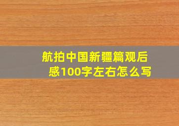 航拍中国新疆篇观后感100字左右怎么写