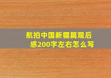 航拍中国新疆篇观后感200字左右怎么写