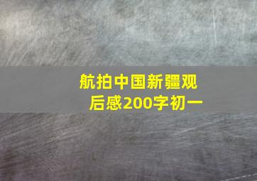 航拍中国新疆观后感200字初一