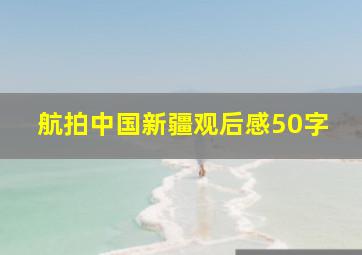 航拍中国新疆观后感50字