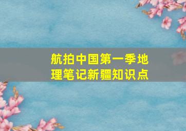 航拍中国第一季地理笔记新疆知识点