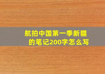 航拍中国第一季新疆的笔记200字怎么写