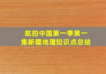 航拍中国第一季第一集新疆地理知识点总结