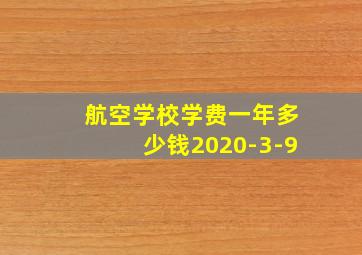 航空学校学费一年多少钱2020-3-9