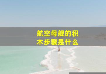 航空母舰的积木步骤是什么